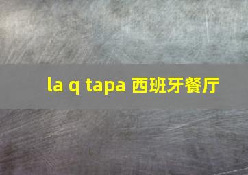 la q tapa 西班牙餐厅